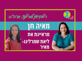 פרק 32: איך זה להיות מורה בביה"ס יהודי בארה"ב? רילוקיישן למרילנד, ארה"ב עם ליאת שמרלינג מאיר
