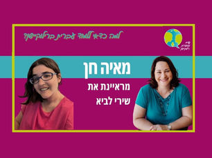 פרק 60: למה כדאי ללמוד עברית ברילוקיישן עם שירי לביא