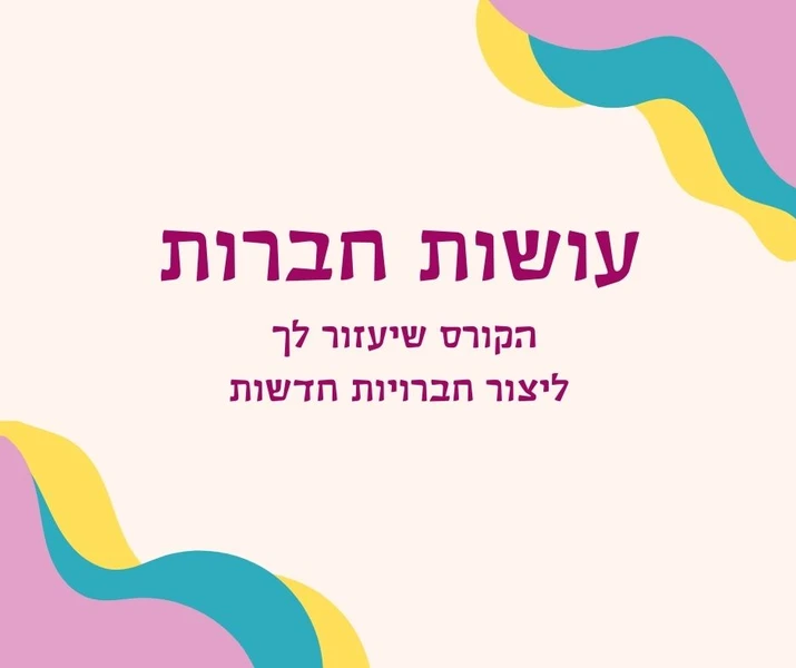 קורס דיגיטלי עושות חברות
