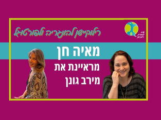 פרק 19: רילוקיישן להונגריה ולפורטוגל- מאיה חן מראיינת את מירב גונן