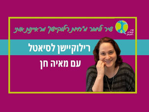 פרק 20: רילוקיישן לסיאטל עם מאיה חן
