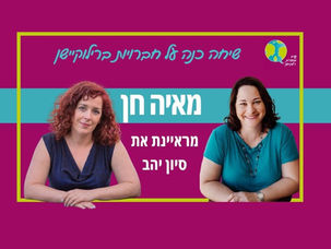 פרק 82: שיחה כנה על חברויות ברילוקיישן עם סיון יהב