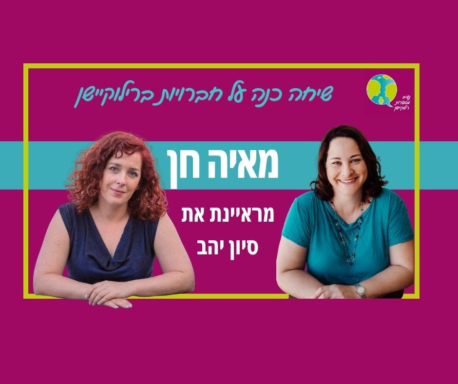 פרק 82: שיחה כנה על חברויות ברילוקיישן עם סיון יהב