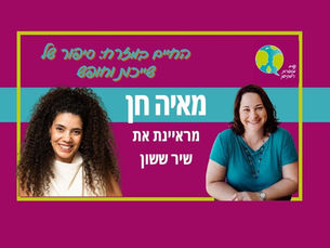 פרק 75: החיים במזרח: סיפור של שייכות וחופש עם שיר ששון