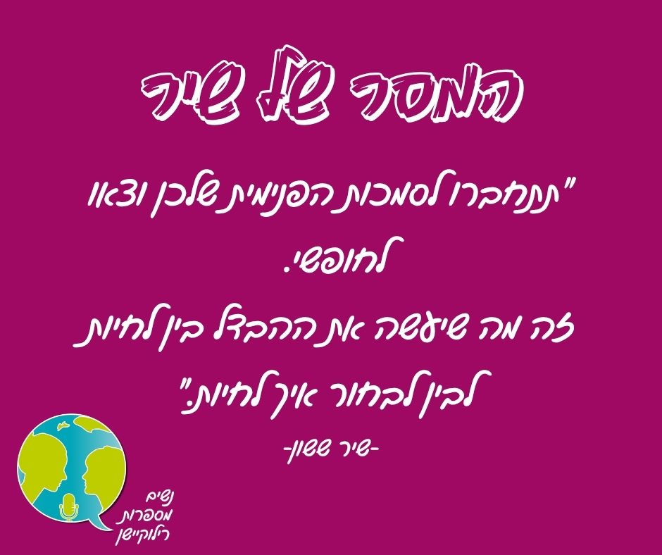 המסר של שיר ששון
