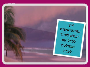 איך אפשר להשתמש באינטואיציה בתהליך קבלת ההחלטה לקראת הרילוקיישן