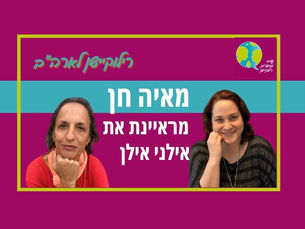 פרק 10: רילוקיישן לארה"ב ומסע בקרוון-מאיה חן מראיינת את אילני אילן