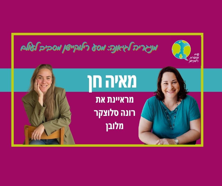 מאיה חן מראיינת את רונה סלוצקר מלובן לפודקאסט