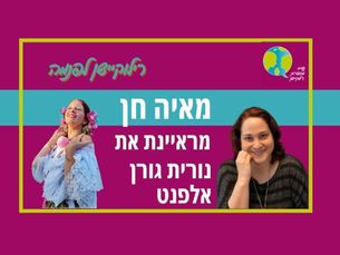 פרק 21: רילוקיישן לפנמה- מאיה חן מראיינת את נורית גורן אלפנט