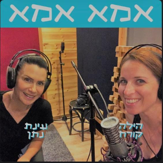 הפודקאסט אמא אמא עם עינת נתן והילה קורח