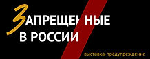 Запрещенные в России_ОКМК_лого2.jpg