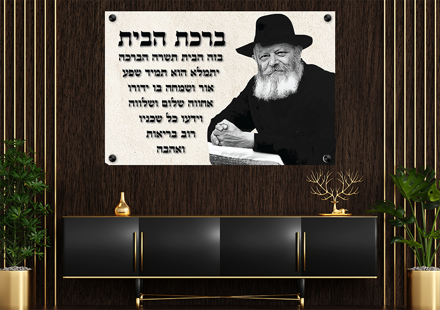 ברכת הבית עם תמונה של הרבי