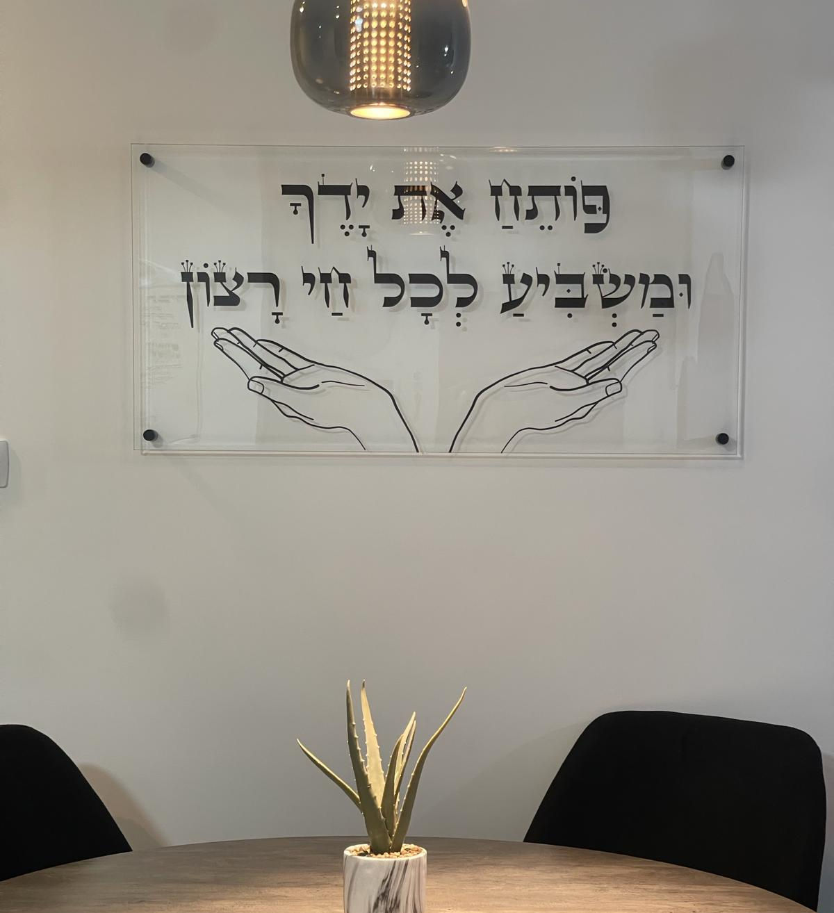 תמונת זכוכית- פותח את ידיך שקוף