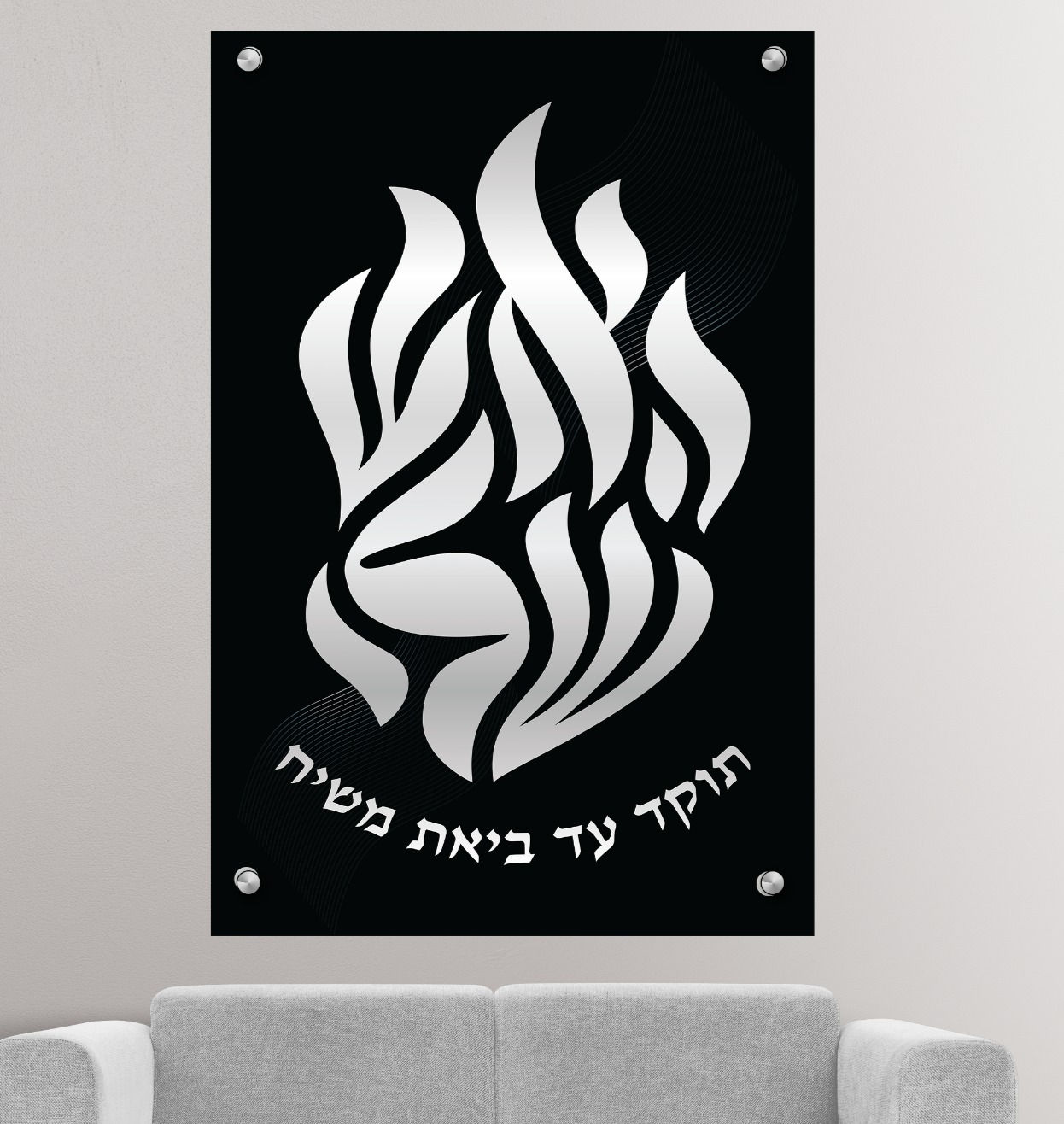 האש שלי תוקד בשלל צבעים