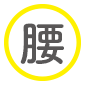 三本菅接骨院,整骨院,接骨院,長崎,島原,起き上がり小法師,保険,デザイン,腰痛,腰