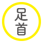 三本菅接骨院,整骨院,接骨院,長崎,島原,起き上がり小法師,保険,デザイン,腰痛,足首