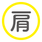 三本菅接骨院,整骨院,接骨院,長崎,島原,起き上がり小法師,保険,デザイン,腰痛,肩