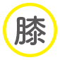 三本菅接骨院,整骨院,接骨院,長崎,島原,起き上がり小法師,保険,デザイン,腰痛,ひざ