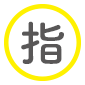 三本菅接骨院,整骨院,接骨院,長崎,島原,起き上がり小法師,保険,デザイン,腰痛,指