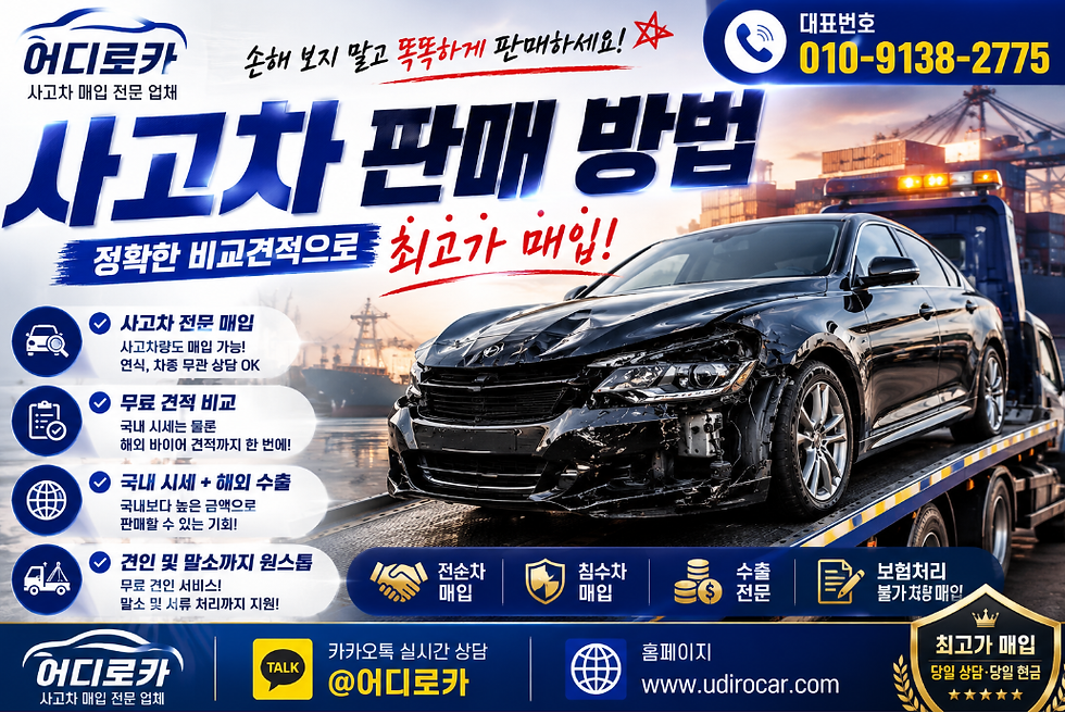 사고차 판매 방법