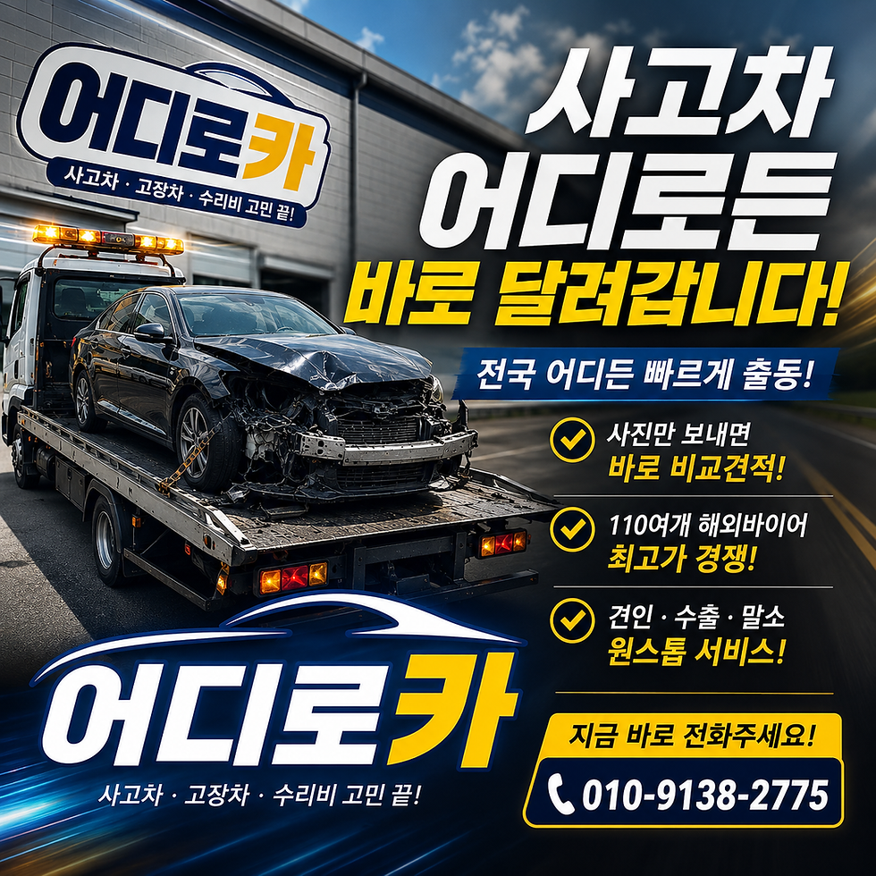 사고차수출 어디로카