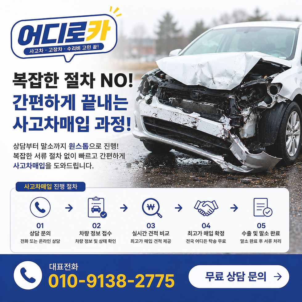 사고차매입 어디로카|전손차·침수차·수출견적 비교 상담 가능