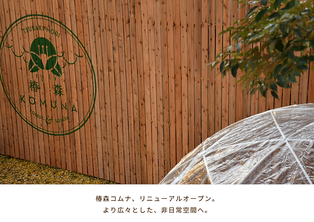 ホーム 椿森コムナ ツリーハウスのある森カフェ