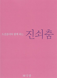 21.06.04. 진쇠춤.png