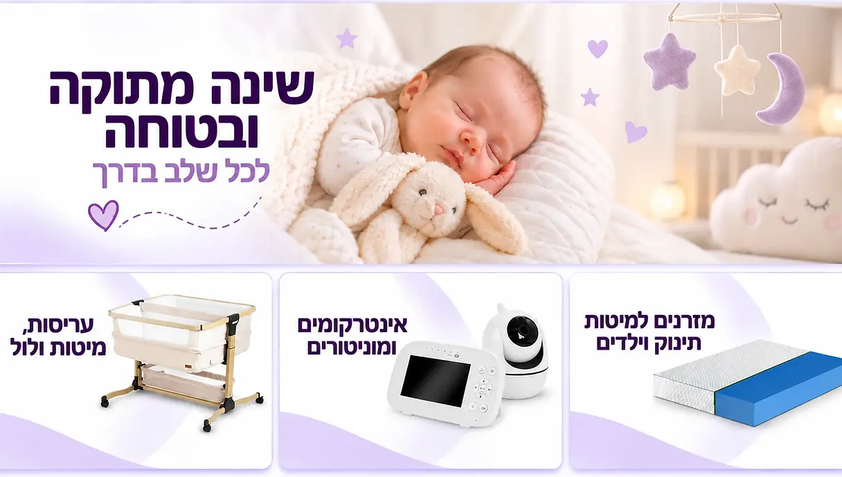 שינה מתוקה לתינוק שלכם: מיטות ומזרונים, איטרקומים ומוניטורים לחדרי ילדים ועריסות, מיטות ולול לתינוק במשלוח מהיר לכל הארץ ובקנייה בטוחה סאיקבייבי