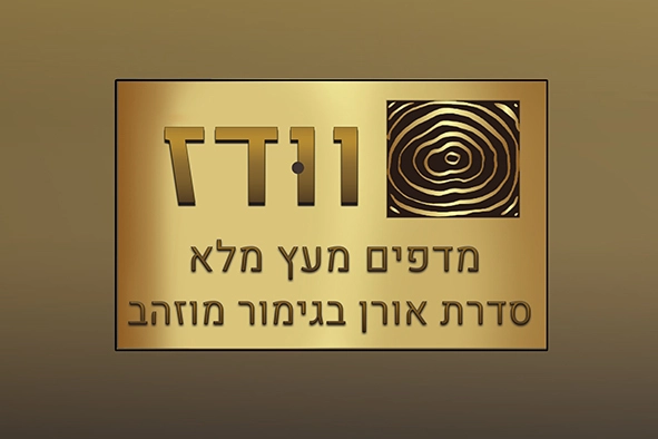 מדף אורן בגימור מזוהב