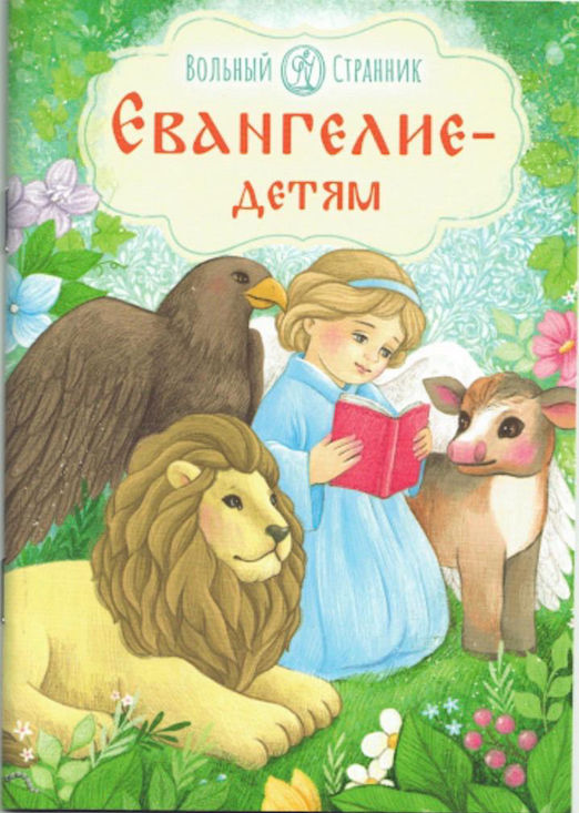 Онлайн-чтение «Евангелие детям»