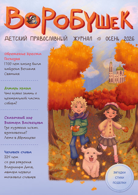 Новый номер детского журнала «Воробушек»