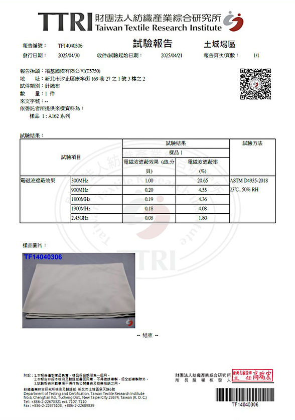 雅式多防焰布162抗電磁波測報.jpg
