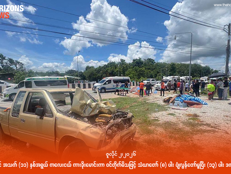 ထိုင်းနိုင်ငံတွင် အသက် (၁၁) နှစ်အရွယ် ကလေးငယ် ကားခိုးမောင်းကာ ဝင်တိုက်မိသဖြင့် သံဃာတော် (၈) ပါး ပျံလွန်တော်မူပြီး (၁၃) ပါး ဒဏ်ရာပြင်းထန်