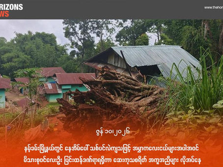 နမ့်ခမ်းမြို့နယ်တွင် နေအိမ်ပေါ် သစ်ပင်လဲကျသဖြင့် အမွှာကလေးငယ်များအပါအဝင် မိသားစုဝင်လေးဦး ပြင်းထန်ဒဏ်ရာရရှိကာ ဆေးကုသစရိတ် အကူအညီများ လိုအပ်နေ
