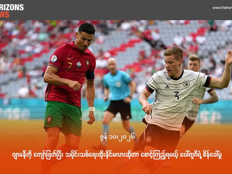 ဂျာမနီကို ကျော်ဖြတ်ပြီး သမိုင်းသစ်ရေးထိုးနိုင်မလားဆိုတာ စောင့်ကြည့်ရမယ့် ပေါ်တူဂီရဲ့ စိန်ခေါ်မှု