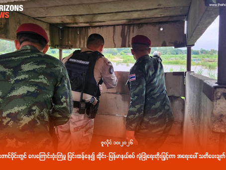 မြဝတီတောင်ပိုင်းတွင် လေကြောင်းဗုံးကြဲမှု ပြင်းထန်နေ၍ ထိုင်း-မြန်မာနယ်စပ် လုံခြုံရေးတိုးမြှင့်ကာ အရေးပေါ် သတိပေးချက် ထုတ်ပြန်