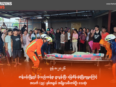 တန့်ယန်းမြို့တွင် မိုးသည်းထန်စွာ ရွာသွန်းပြီး မြေထိန်းနံရံပြိုကျမှုကြောင့် အသက် (၄၉) နှစ်အရွယ် အမျိုးသမီးတစ်ဦး သေဆုံး