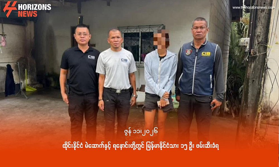 ထိုင်းနိုင်ငံ မဲဆောက်နှင့် ရနောင်းတို့တွင် မြန်မာနိုင်ငံသား ၁၅ ဦး ဖမ်းဆီးခံရ
