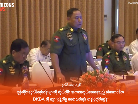 အွန်လိုင်းငွေလိမ်လုပ်ငန်းများကို ကိုယ်တိုင် အကာအကွယ်ပေးနေသည့် စစ်ကောင်စီက DKBA ကို ကျားဖြန့်ကိစ္စ မပတ်သက်ရန် ဟန်ပြတိုက်တွန်း