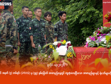 ပခုက္ကူခရိုင် အမှတ် (၇) တပ်ရင်း (MHG) မှ (၇၉) နှစ်မြောက် အာဇာနည်နေ့တွင် ကျဆုံးလေပြီးသော အာဇာနည်များနှင့် ရဲဘော်များကို ဂါရဝပြု