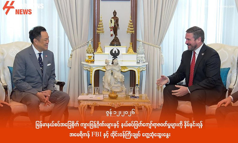 မြန်မာနယ်စပ်အခြေစိုက် ကျားဖြန့်ဂိုဏ်းများနှင့် နယ်စပ်ဖြတ်ကျော်ရာဇဝတ်မှုများကို နှိမ်နင်းရန် အမေရိကန် FBI နှင့် ထိုင်းဝန်ကြီးချုပ် တွေ့ဆုံဆွေးနွေး