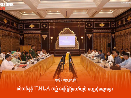 စစ်တပ်နှင့် TNLA အဖွဲ့ နေပြည်တော်တွင် တွေ့ဆုံဆွေးနွေး