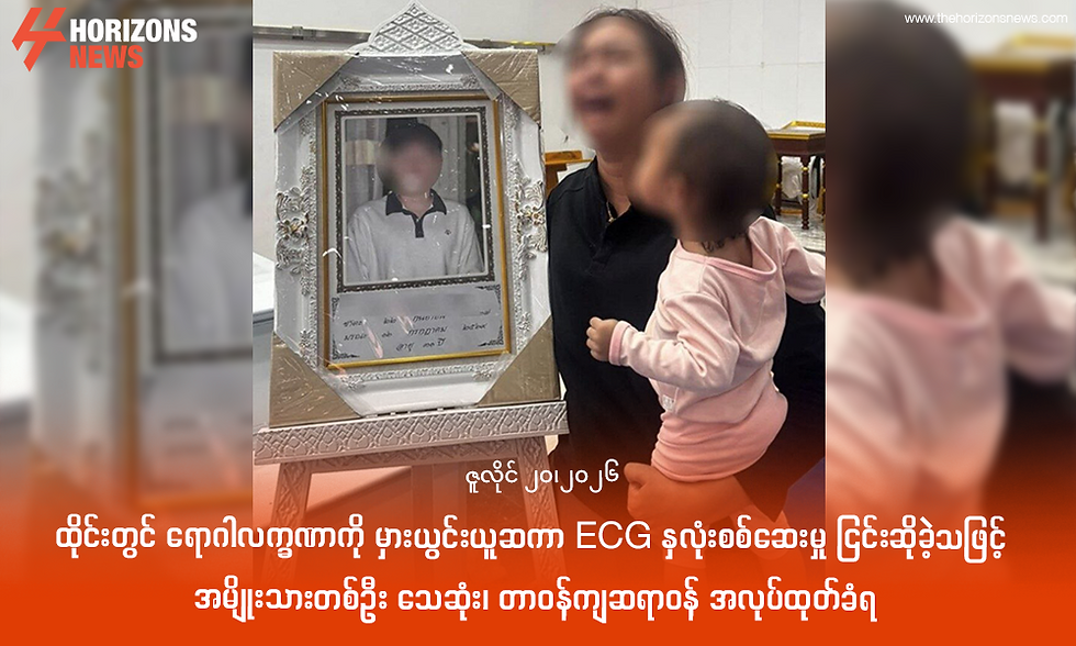 ထိုင်းတွင် ရောဂါလက္ခဏာကို မှားယွင်းယူဆကာ ECG နှလုံးစစ်ဆေးမှု ငြင်းဆိုခဲ့သဖြင့် အမျိုးသားတစ်ဦး သေဆုံး၊ တာဝန်ကျဆရာဝန် အလုပ်ထုတ်ခံရ