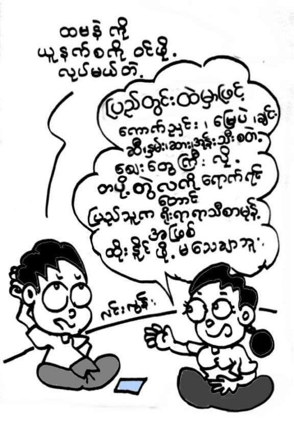 "ယူနက်စကို" အိပ်မက် နဲ့ "ထမနဲ" အလွမ်း