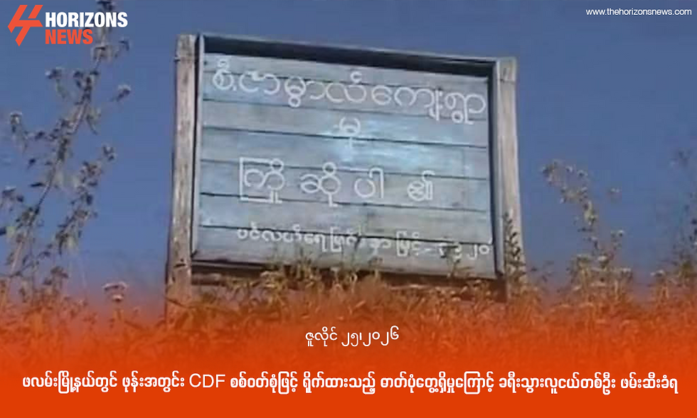 ဖလမ်းမြို့နယ်တွင် ဖုန်းအတွင်း CDF စစ်ဝတ်စုံဖြင့် ရိုက်ထားသည့် ဓာတ်ပုံတွေ့ရှိမှုကြောင့် ခရီးသွားလူငယ်တစ်ဦး ဖမ်းဆီးခံရ