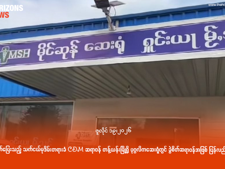 ထောင်ဖောက်ပြေးသည့် သက်ငယ်မုဒိမ်းတရားခံ CDM ဆရာဝန် တန့်ယန်းမြို့ရှိ ပုဂ္ဂလိကဆေးရုံတွင် ခွဲစိတ်ဆရာဝန်အဖြစ် ပြန်လည်လုပ်ကိုင်နေ