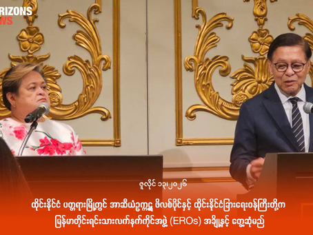 ထိုင်းနိုင်ငံ ပတ္တရားမြို့တွင် အာဆီယံဥက္ကဋ္ဌ ဖိလစ်ပိုင်နှင့် ထိုင်းနိုင်ငံခြားရေးဝန်ကြီးတို့က မြန်မာတိုင်းရင်းသားလက်နက်ကိုင်အဖွဲ့ (EROs) အချို့နှင့် တွေ့ဆုံမည်