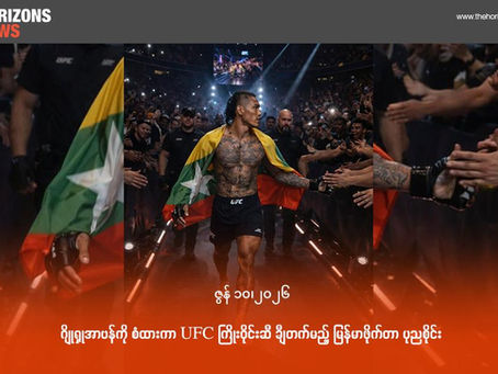 ဂျိုရှုအာဗန်ကို စံထားကာ UFC ကြိုးဝိုင်းဆီ ချီတက်မည့် မြန်မာဖိုက်တာ ပုညစိုင်း