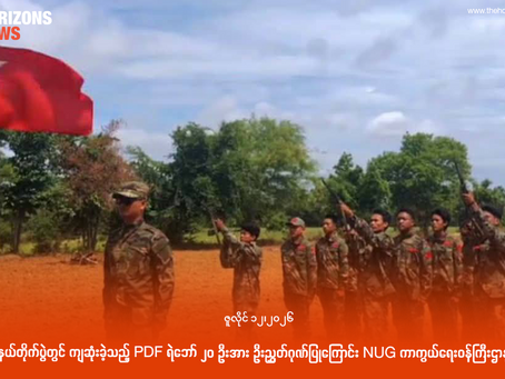 ချောက်မြို့နယ်တိုက်ပွဲတွင် ကျဆုံးခဲ့သည့် PDF ရဲဘော် ၂၀ ဦးအား ဦးညွှတ်ဂုဏ်ပြုကြောင်း NUG ကာကွယ်ရေးဝန်ကြီးဌာန ထုတ်ပြန်